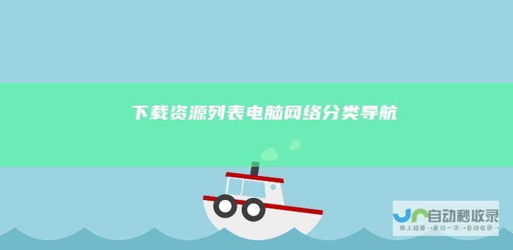 下载资源列表电脑网络分类导航