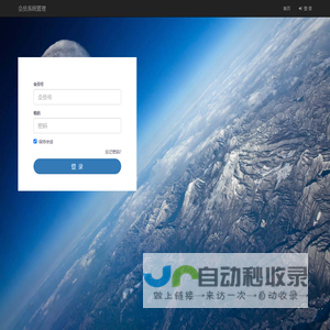 登录 – 会员系统管理