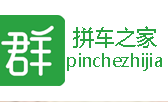 拼车之家－司机群，货主群,物流群,同城群，尽在拼车之家APP