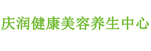 营口市鲅鱼圈区庆润健康美容养生中心